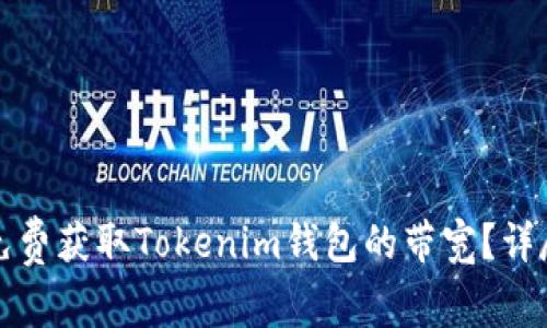 如何免费获取Tokenim钱包的带宽？详尽指南