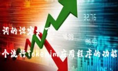 和关键词的设定如下：探索两个流行Tokenim应用程