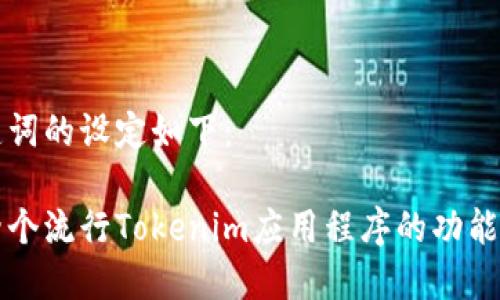 和关键词的设定如下：

探索两个流行Tokenim应用程序的功能与使用