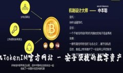 苹果手机TokenIM官方网站 - 安全便捷的数字资产管