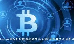 Tokenim钱包支付密码忘记了怎么办？详细解答与恢