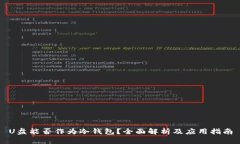 U盘能否作为冷钱包？全面解析及应用指南