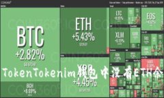 如何解决TokenTokenim钱包中没有ETH余额的问题