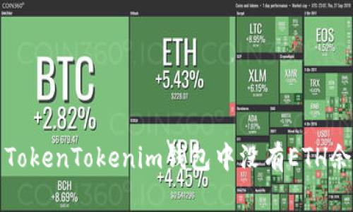如何解决TokenTokenim钱包中没有ETH余额的问题