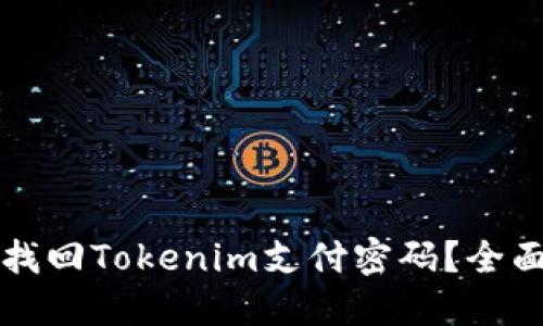如何找回Tokenim支付密码？全面指南