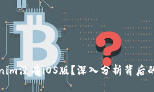 为什么Tokenim没有iOS版？深入分析背后的原因与影响