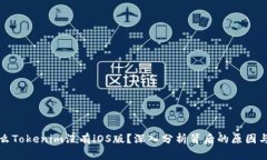 为什么Tokenim没有iOS版？深入分析背后的原因与影
