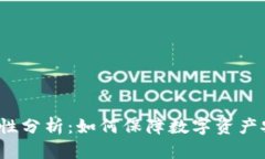 冷链钱包的安全性分析：如何保障数字资产安全