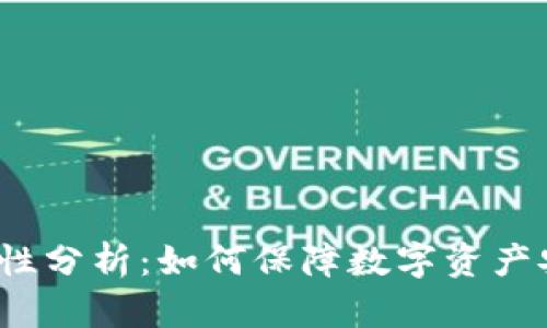 冷链钱包的安全性分析：如何保障数字资产安全性及流动性？