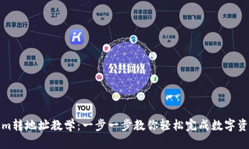 Tokenim转地址教学：一步一步教你轻松完成数字资产转移