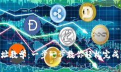 Tokenim转地址教学：一步一步教你轻松完成数字资