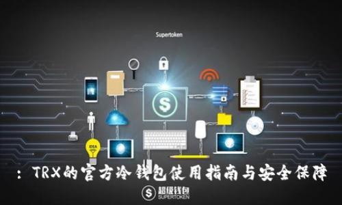 : TRX的官方冷钱包使用指南与安全保障