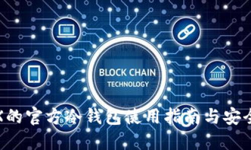: TRX的官方冷钱包使用指南与安全保障