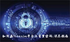 如何在Tokenim平台上重置密码：详尽指南