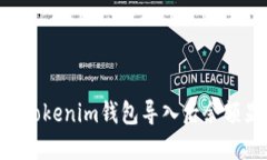 如何解决TokenTokenim钱包导入后余额显示为空的问