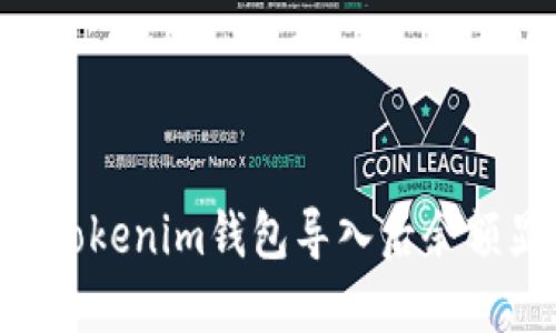 如何解决TokenTokenim钱包导入后余额显示为空的问题