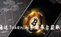如何通过Tokenim答题平台获取奖励？
