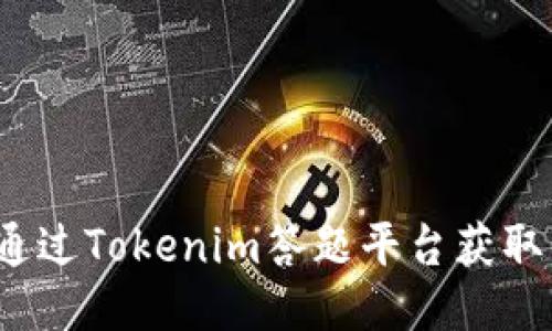 如何通过Tokenim答题平台获取奖励？