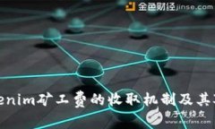 深入解析Tokenim矿工费的收取机制及其对用户的影