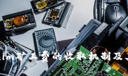 深入解析Tokenim矿工费的收取机制及其对用户的影响
