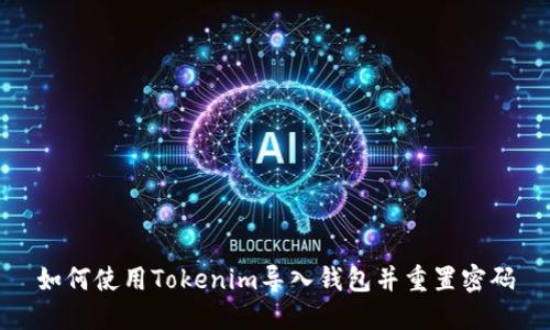如何使用Tokenim导入钱包并重置密码