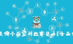 OK币究竟是哪个国家的数字货币？全面分析与解读