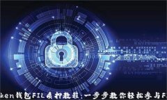 IM Token钱包FIL质押教程：一步步教你轻松参与FI