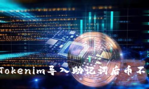 如何解决Tokenim导入助记词后币不见的问题？