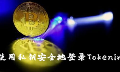 如何使用私钥安全地登录Tokenim钱包