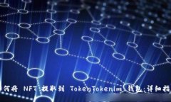 如何将 NFT 提取到 TokenTokenim 钱包：详细指南