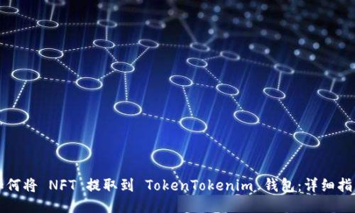 如何将 NFT 提取到 TokenTokenim 钱包：详细指南