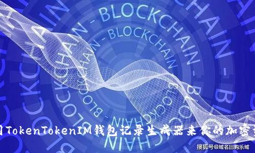 如何使用TokenTokenIM钱包记录生成器来你的加密资产管理