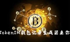 如何使用TokenTokenIM钱包记录生成器来你的加密资