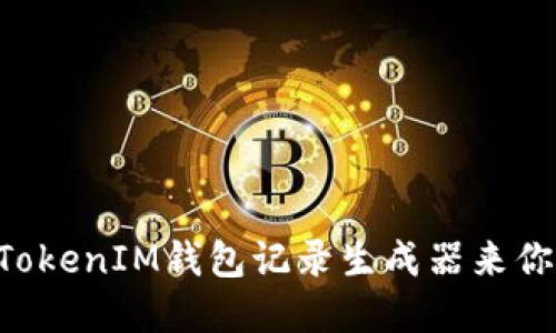 如何使用TokenTokenIM钱包记录生成器来你的加密资产管理