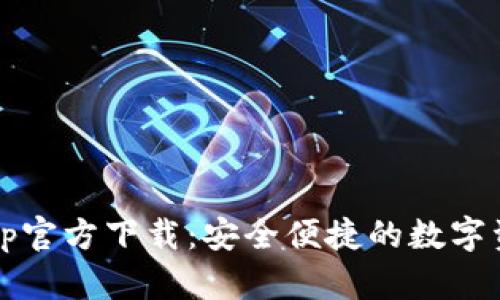  TokenimApp官方下载：安全便捷的数字资产管理平台