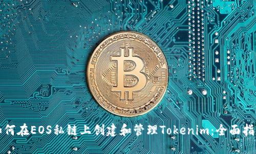 如何在EOS私链上创建和管理Tokenim：全面指南