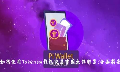 如何使用Tokenim钱包交易中国太保股票：全面指南