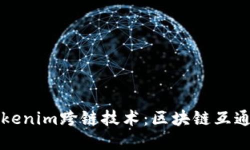 详解Tokenim跨链技术：区块链互通的未来