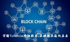 详解Tokenim跨链技术：区块链互通的未来