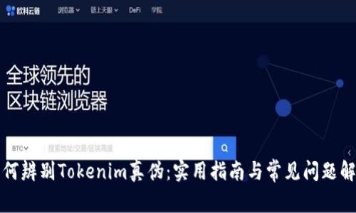 如何辨别Tokenim真伪：实用指南与常见问题解析