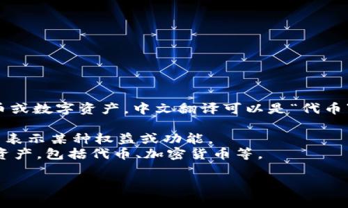 “Tokenim” 是一个用于区块链和加密货币领域的术语，通常指代一种代币或数字资产。中文翻译可以是“代币”或“数字资产”。具体翻译可能取决于上下文，以下是一些常见的相关翻译：

- **代币 (Dàitoken)**: 指在区块链项目中发行的数字资产，通常用于表示某种权益或功能。
- **数字资产 (Zhìzì zīchǎn)**: 泛指一切以数字化形式存在的资产，包括代币、加密货币等。

如果您有特定的上下文或用途，请提供更多信息以便获得更准确的翻译。