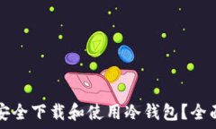  如何安全下载和使用冷钱包？全面指南