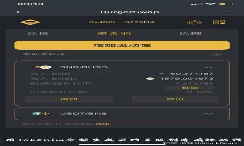 如何使用Tokenim余额生成器网页版创造有效的代币资产