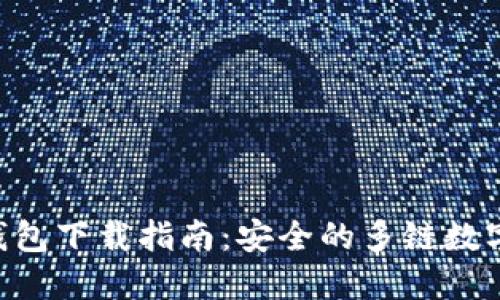 TokenPocket钱包下载指南：安全的多链数字资产管理工具