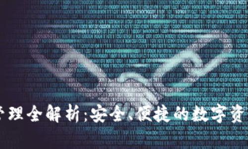 多签钱包管理全解析：安全、便捷的数字资产保护方案