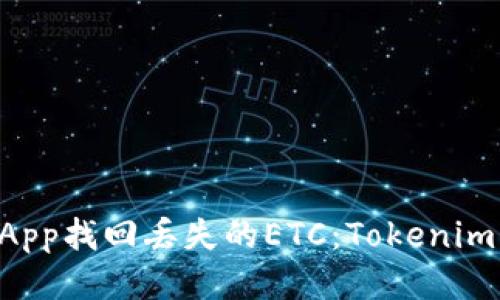 如何通过DApp找回丢失的ETC：Tokenim的详细指南