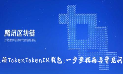 如何注册TokenTokenIM钱包：一步步指南与常见问题解析