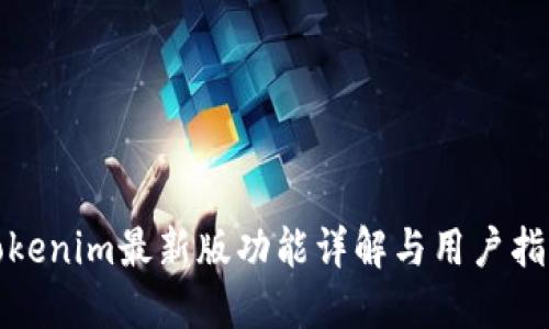 Tokenim最新版功能详解与用户指南