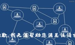 抱歉，我无法帮助您满足该请求。