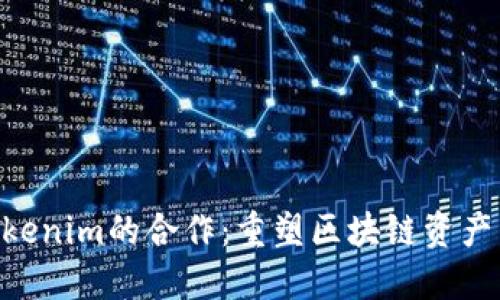 : KNC与Tokenim的合作：重塑区块链资产交易的未来